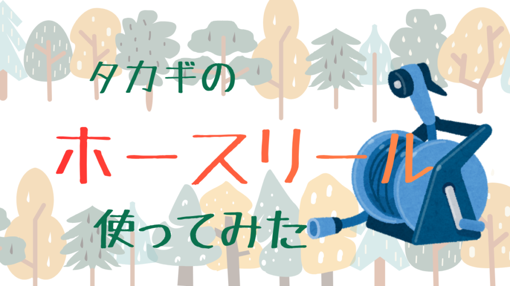 hosereel_takagi_use1