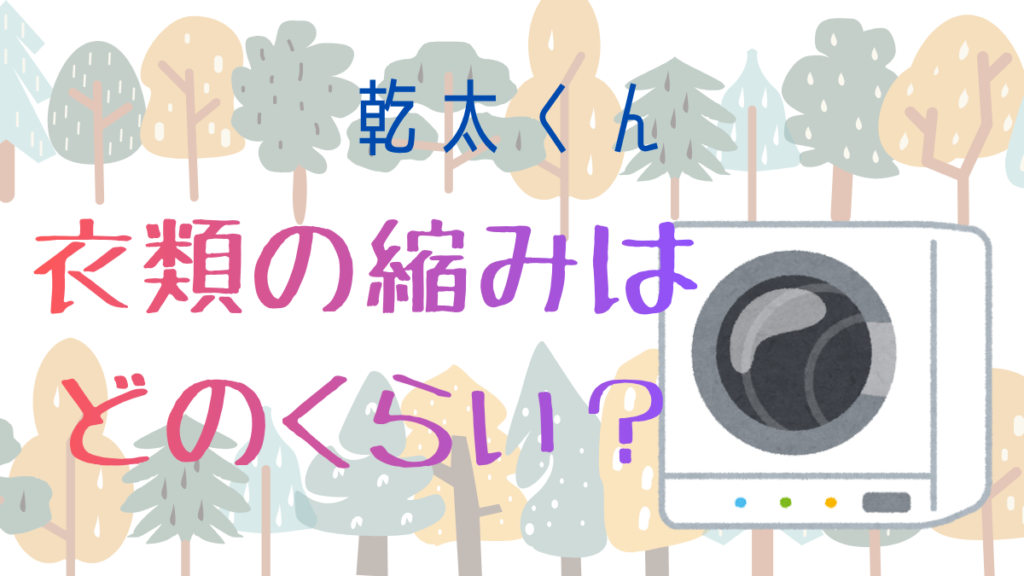 kanta-kun_shrinkage