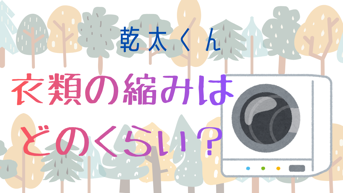 kanta-kun_shrinkage